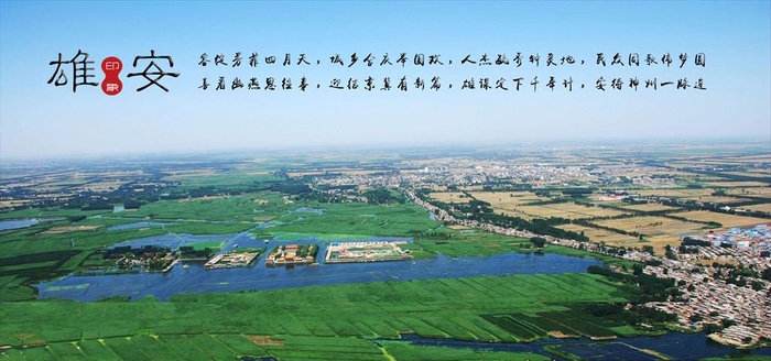雄安新区图片(6803x3401)psd模版下载