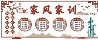 家风家训图片