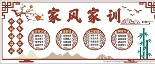 家风家训图片