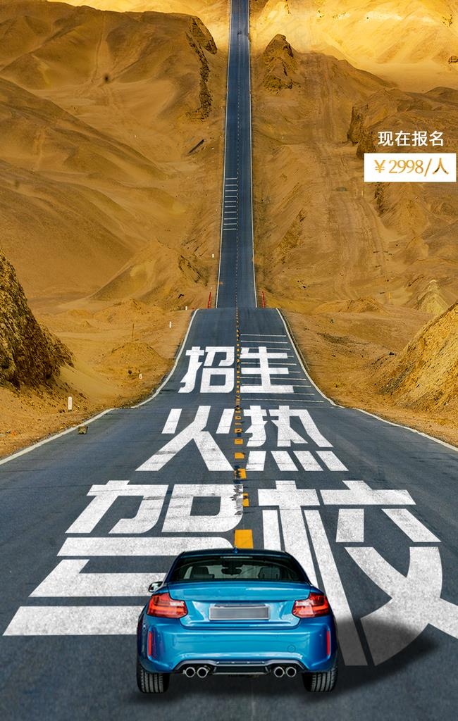 驾考招生图片psd模版下载