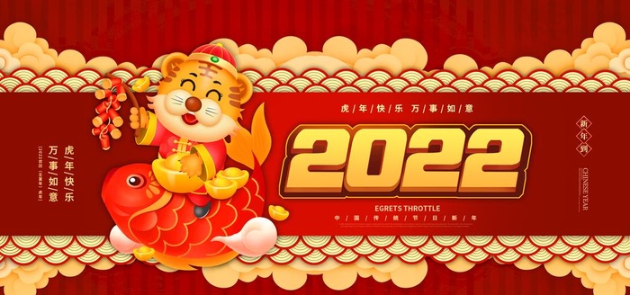2022新年虎年横版展板海报图片