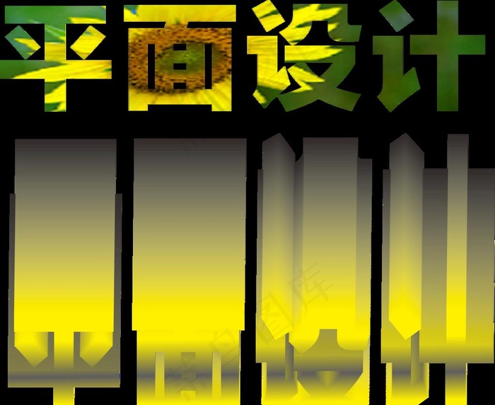字体设计图片