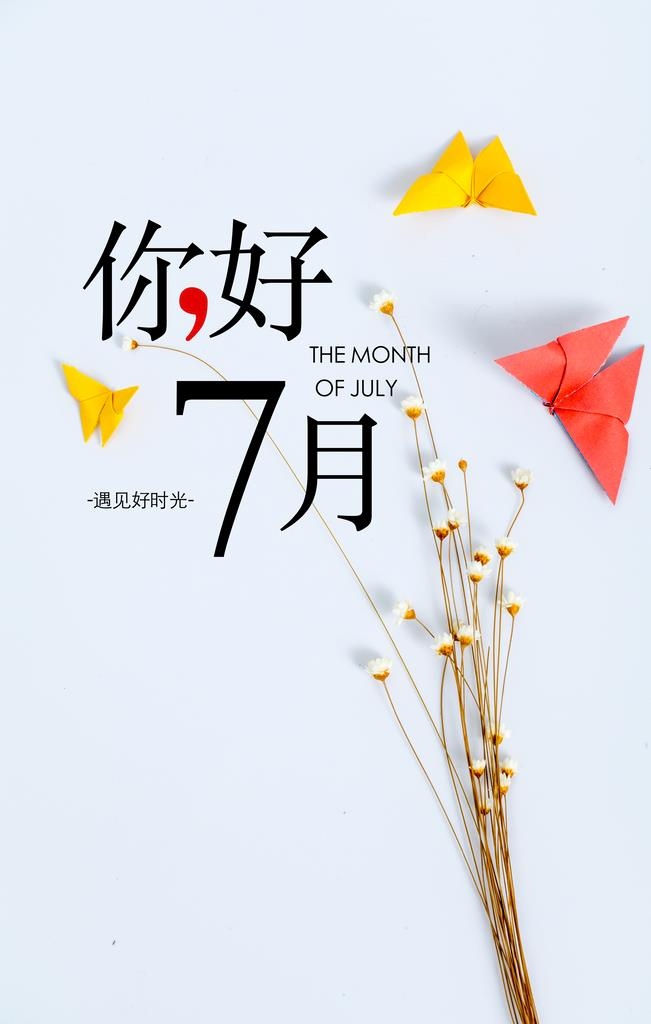 你好七月图片(4000x6000)psd模版下载