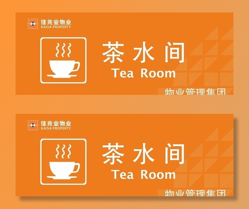 茶水间图片cdr矢量模版下载