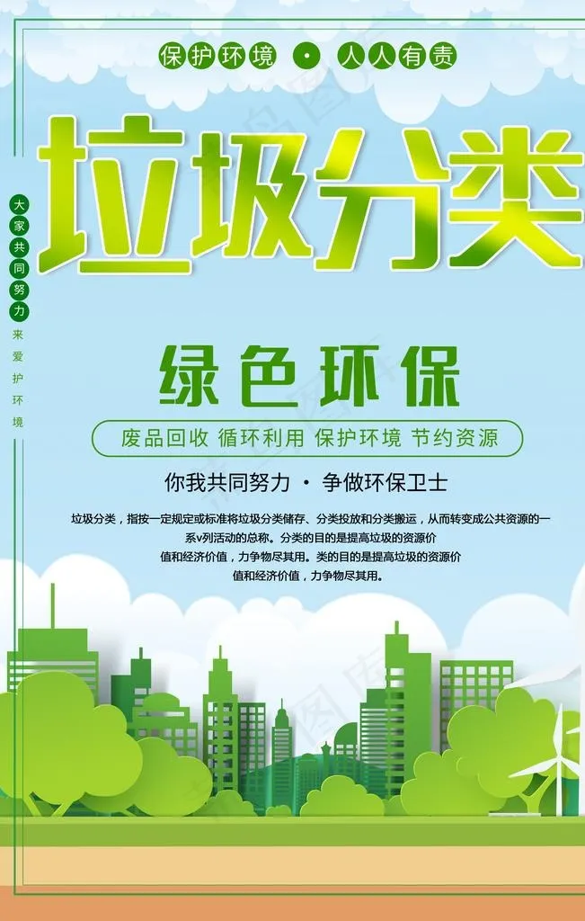 垃圾分类 绿色环保图片psd模版下载