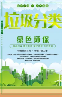 垃圾分类 绿色环保图片