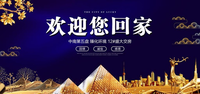 蓝色金色高档房地产欢迎您回家图片(7087x3543)psd模版下载