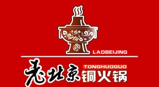 老北京铜火锅图片