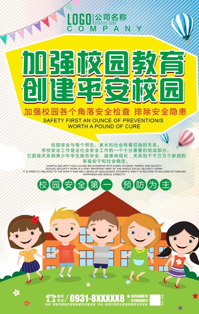 校园安全宣传图片(7087x10630)psd模版下载