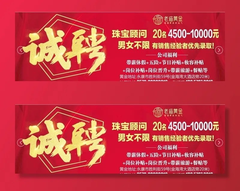 珠宝招聘图片(8724x3150)psd模版下载