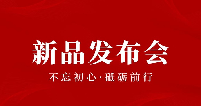 新品发布会图片(4724x2657)psd模版下载