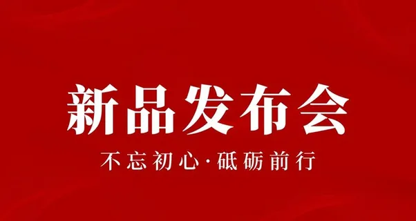 新品发布会图片