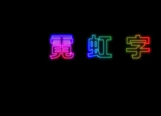 霓虹字图片