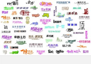 中文字体素材图片