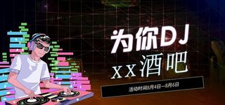 DJ海报图片