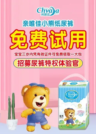纸尿裤活动海报图片