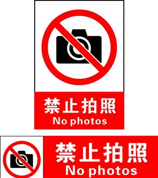 禁止拍照图片