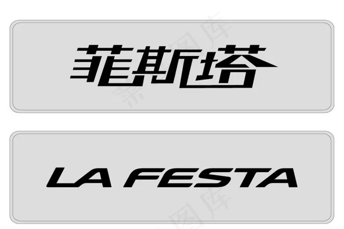 北京现代菲斯塔车牌图片ai矢量模版下载