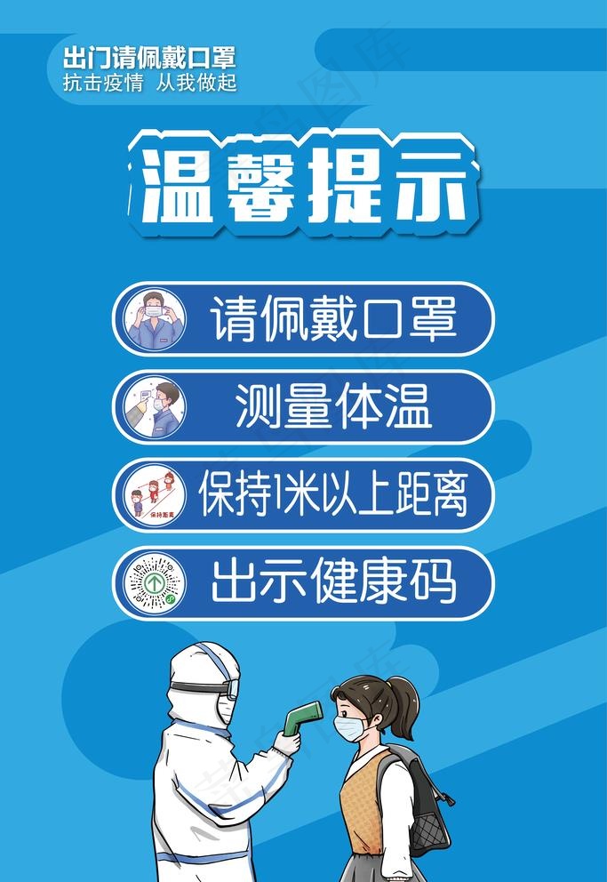 防疫温馨提示图片ai矢量模版下载