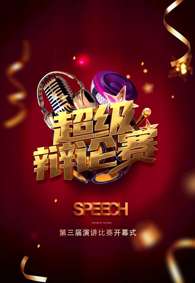 辩论赛图片(3543x5315)psd模版下载