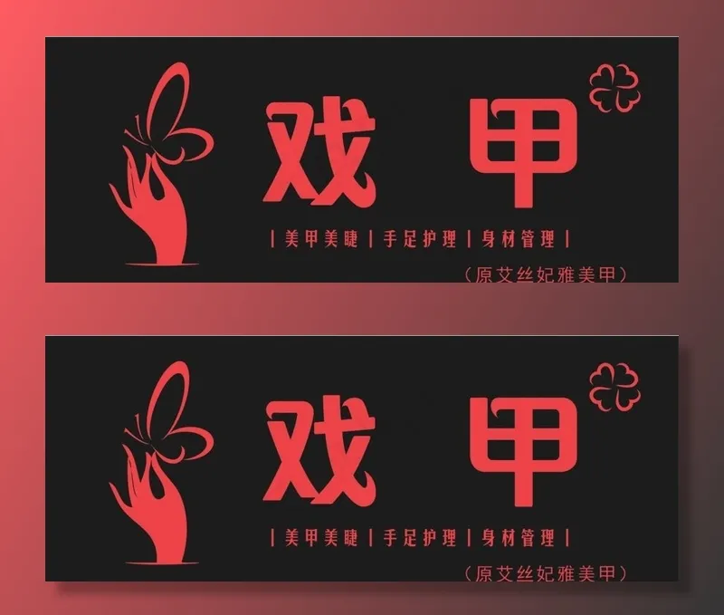 美甲门头图片cdr矢量模版下载