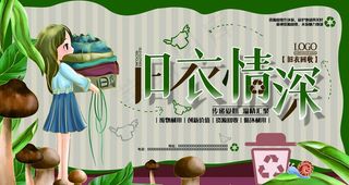回收旧衣服海报图片
