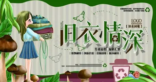 回收旧衣服海报图片
