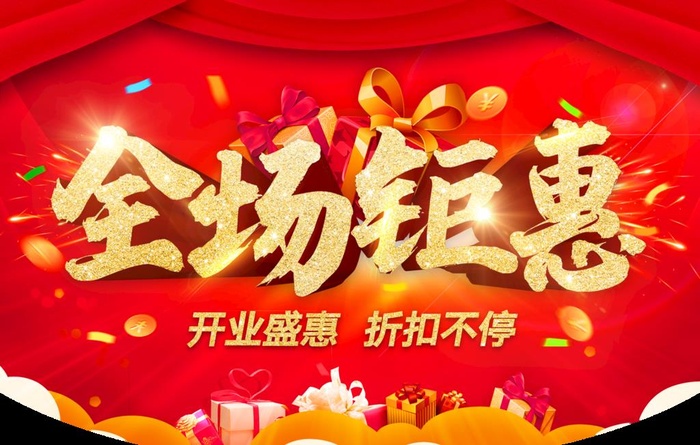 全场钜惠图片(2834x1890)psd模版下载