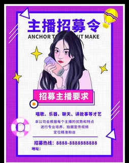 招聘主播图片