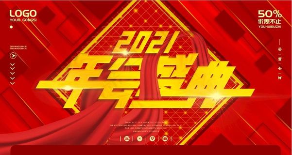 年会盛典图片