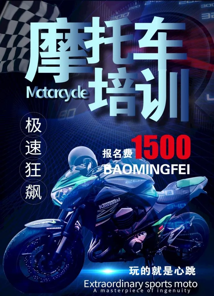 摩托车培训海报 图片(1654x2362)psd模版下载
