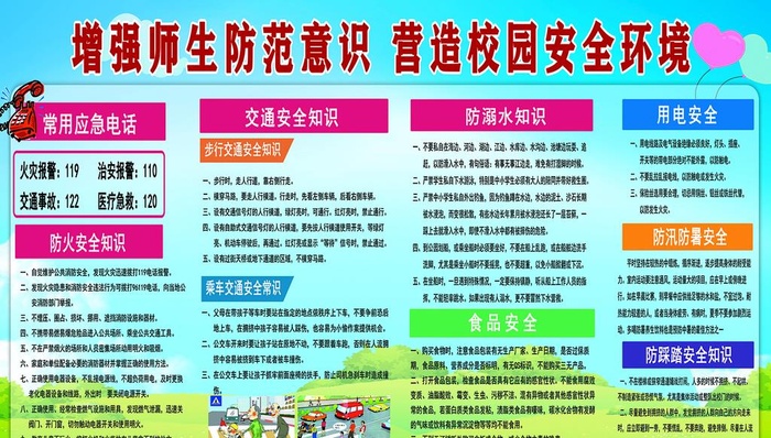 校园安全环境图片(8787x3118)psd模版下载