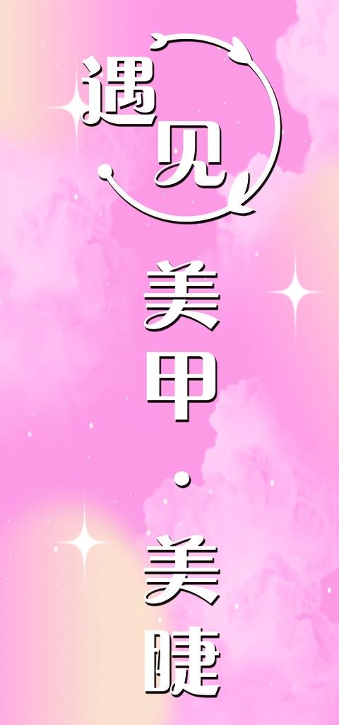 遇见美甲美睫图片