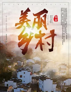 美丽乡村海报图片