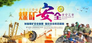 煤矿安全生产宣传栏图片