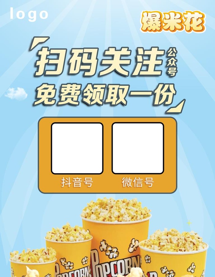 扫码关注送爆米花图片(3543x4724)psd模版下载