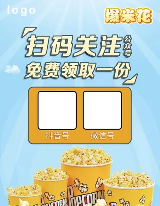 扫码关注送爆米花图片