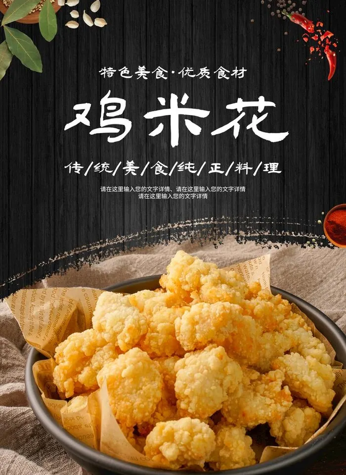 鸡米花图片(2070x2927)psd模版下载