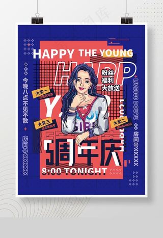 创意潮流周年庆庆典直播人物海报图片