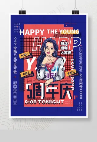 创意潮流周年庆庆典直播人物海报图片