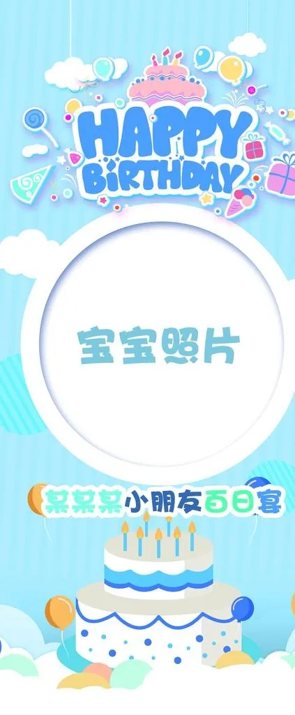 百日宴展架图片(3780x8504)psd模版下载