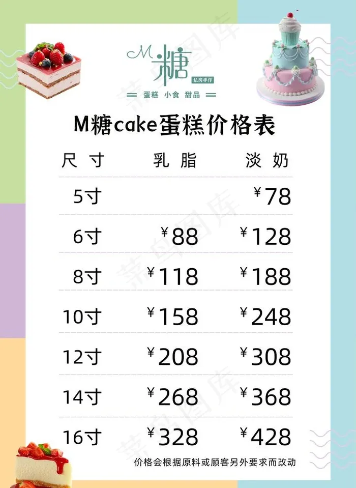 蛋糕价目表图片psd模版下载