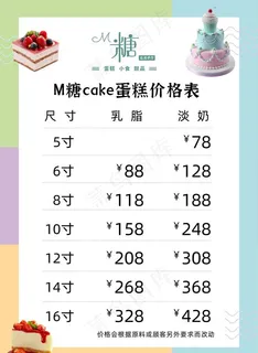 蛋糕价目表图片 蛋糕价目表图片