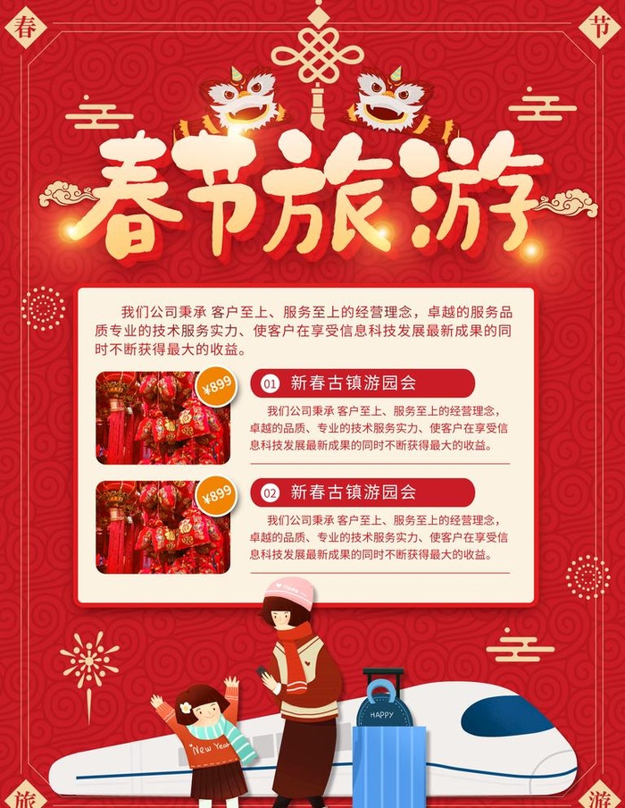 春节旅游图片(3543x4724)psd模版下载