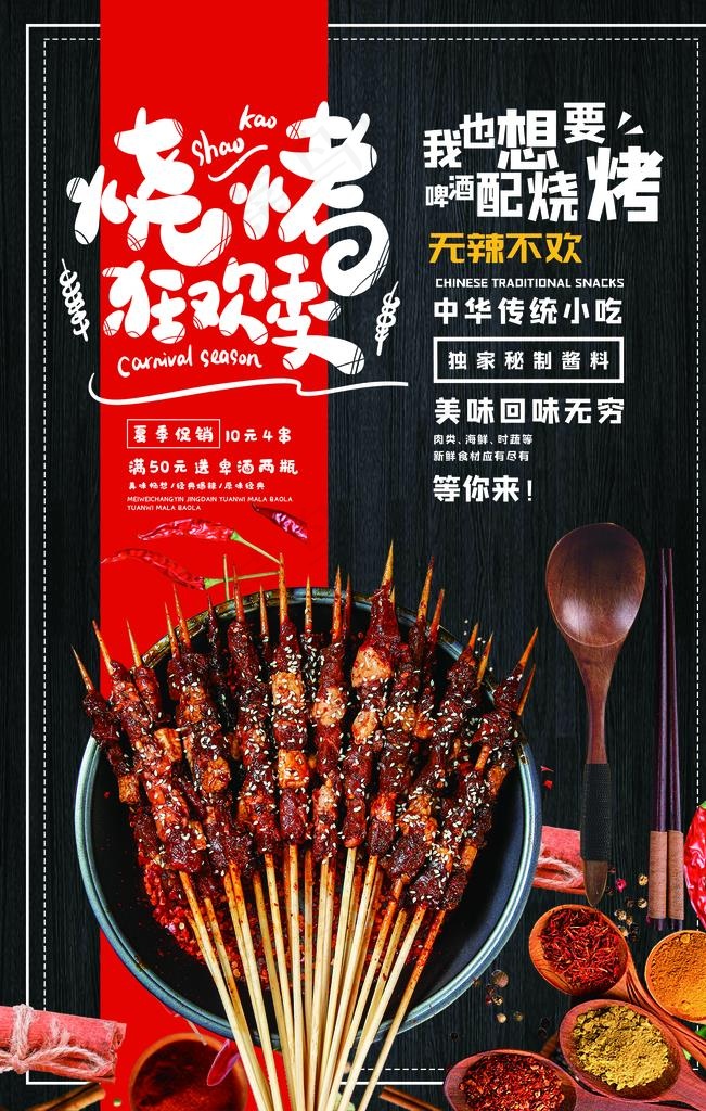餐饮夜宵烧烤狂欢季海报图片(3543X5315(DPI:150))psd模版下载