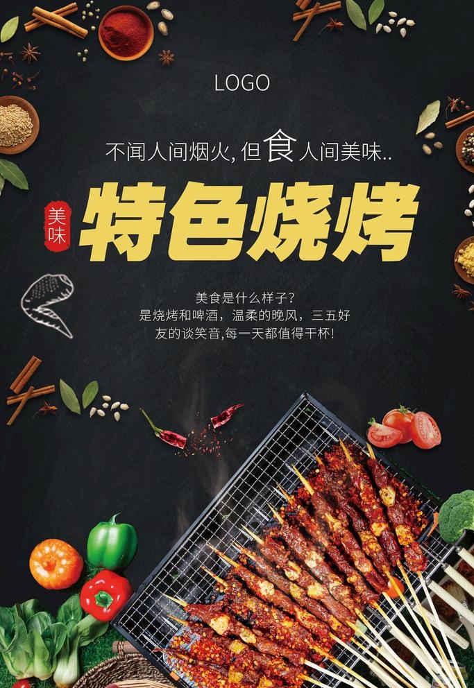 特色烧烤图片(3543x5315)psd模版下载