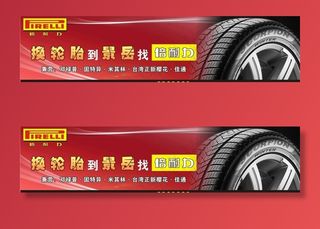 倍耐力 广告设计图片