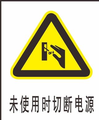 未使用时切断电源图片