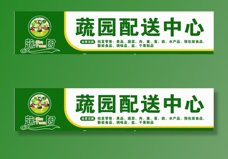 蔬菜门头图片cdr矢量模版下载
