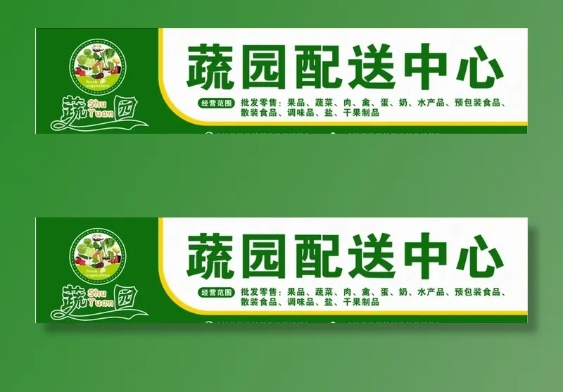 蔬菜门头图片cdr矢量模版下载